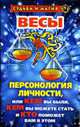 Весы. Персонология личности, или Кем вы были, кем вы можете стать и кто поможет вам в этом. - (Судьба и магия), Константинова Т.К. 