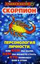 Скорпион. Персонология личности, или Кем вы были, кем вы можете стать и кто поможет вам в это. - (Судьба и магия), Константинова Т.К. 
