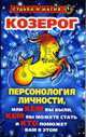 Козерог. Персонология личности, или Кем вы были, кем вы можете стать и кто поможет вам в этом. - (Судьба и магия), Константинова Т.К. 