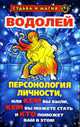 Водолей. Персонология личности, или Кем вы были, кем вы можете стать и кто поможет вам в этом. - (Судьба и магия), Константинова Т.К. 