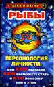 Рыбы. Персонология личности, или Кем вы были, кем вы можете стать и кто поможет вам в этом. - (Судьба и магия), Константинова Т.К. 