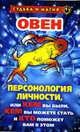 Овен. Персонология личности, или Кем вы были, кем вы можете стать и кто поможет вам в этом. - (Судьба и магия), Константинова Т.К. 