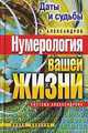 КБ(тв).Даты и судьбы. Нумерология вашей жизни. Система Александрова, Александров Александр Федорович 
