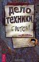 Дело Техники боится, или ОК