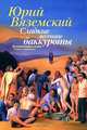 Сладкие весенние баккуроты. Великий понедельник. Роман-искушение, Вяземский Юрий Павлович 