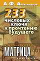 Нумерологическая матрица.233 числовых ключа к прочтению будущего, Александров А.Ф. 
