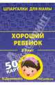 Хороший ребенок. 2-5 лет. 50 карточек, Дружинина Марина 