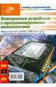 Электронные устройства с программируемыми компонентами, Гёлль Патрик 