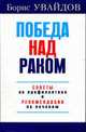 Победа над раком.Советы по профилактике и рекомендации по лечению, Увайдов Б. 