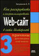 Как раскрутить и разрекламировать Web-сайт в сети Интернет - 2 изд., Загуменов Александр Петрович 