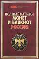 Полный каталог монет и банкнот России., С. В. Аксенова, А. В. Жилкин 