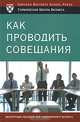 Как проводить совещания / Пер. с англ. В.Н. Егорова, Егоров В.Н. 