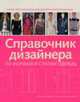 Справочник дизайнера по формам и стилям одежды, С. Треверс-Спенсер,З. Заман,Треверс-Спенсер,Заман 