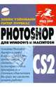Photoshop CS2 для Windows и Macintosh, Уэйнманн Элейн, Лурекас Питер 