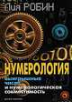 Нумерология. Выигрышные числа и нумерологическая совместимость, Лия Робин 