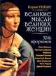 Великие мысли великих женщин: пер. с англ., Кэрин Уикис 
