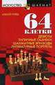 64 клетки: Дебюты, типичные ошибки, шахматные эпизоды и литературные портреты - ('Искусство шахмат'), Гуляев А.И. 