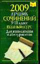 2009 лучших школьных сочинений. 5-11 класс: Полный курс - ('5 баллов!'), Дядюсь Е.П., Кузнецова А., Никитина В. 