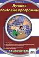 Лучшие почтовые программы, Сергей Топорков 