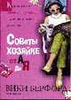 Советы хозяйке от А до Я, Берфорд Вики 