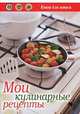 Мои кулинарные рецепты: книга для записи рецептов., 
