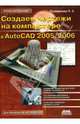 Создаем чертежи на компьютере в AutoCAD 2005/2006, Съёмщикова Лидия 