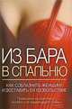 Из бара в спальню. Как соблазнить женщину и доставить ей удовольствие, Джеймс Безил 