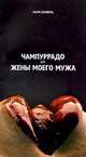 Чампуррадо для жены моего мужа, Лаура Эскивель 