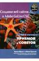 Создание веб-сайтов в Adobe GoLive CS2. 250 лучших приемов и советов, Пратт Адам, Гриллё Линн 