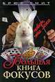 Большая книга фокусов, Брюс Смит 
