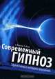 Современный гипноз: Эффективные методики внушения. Также выходит под названием 'Гипноз для начинающих' - ('Удобная библиотека'), Федотов А.А., Коган Э.В. 