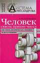 Человек сквозь призму чисел: Как узнать абсолютно все о человеке по дате рождения - ('Цифровой анализ. Система Александрова'), Александров А.Ф. 