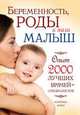 Беременность, роды и ваш малыш. Опыт 2000 лучших врачей - специалистов. клиника мэйо, Хармс Р.В. 