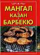 Мангал, казан, барбекю, Зайцева И.А. 