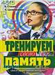 Тренируем свою память. Самые эффективные методики, Станек В., Цехетмайер Х. 
