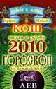Звезды и судьбы 2010. Лев. Гороскоп на каждый день, 