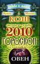 Овен. Звезды и судьбы 2010. Гороскоп на каждый день, Кош И. и М. 