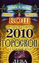 Звезды и судьбы 2010. Дева. Гороскоп на каждый день, 