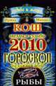 Рыбы. Звезды и судьбы 2010. Гороскоп на каждый день, Кош И. и М. 