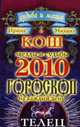 Телец. Звезды и судьбы 2010. Гороскоп на каждый день, 