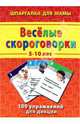 Веселые скороговорки. 5-10 лет. 100 упражнений для дикции, 
