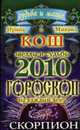 Звезды и судьбы 2010. Скорпион. Гороскоп на каждый день, 
