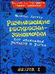 Развивающие раскраски-закорючки вып.1 (синяя) для маленьких умников и умниц, Кэтлоу Н. 