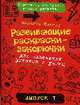 Развивающие раскраски-закорючки вып.1 (красная) для маленьких умников и умниц, Кэтлоу Н. 