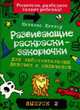 Развивающие раскраски-закорючки вып.2 (зеленая) для любознательных девочек и мальчиков, Кэтлоу Н. 