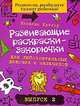 Развивающие раскраски-закорючки вып.2 (фиолетовая) для любознательных девочек и мальчиков, Н. Кэтлоу 