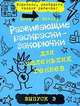 Развивающие раскраски-закорючки вып.3 (голубая) для маленьких гениев, Н. Кэтлоу 