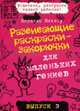 Развивающие раскраски-закорючки вып.3 (розовая) для маленьких гениев, Никалас Кэтлоу 