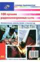 100 лучших радиоэлектронных схем, 