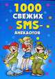 1000 свежих SMS - анекдотов., Кирьянова Юлия Сергеевна 
